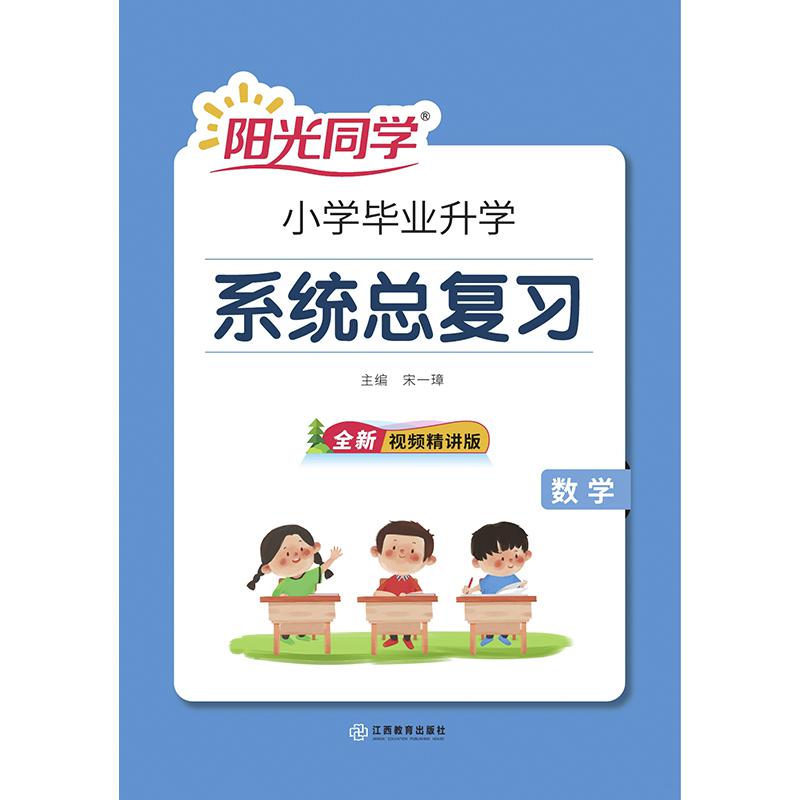2021春 阳光同学 小升初系统总复习 数学