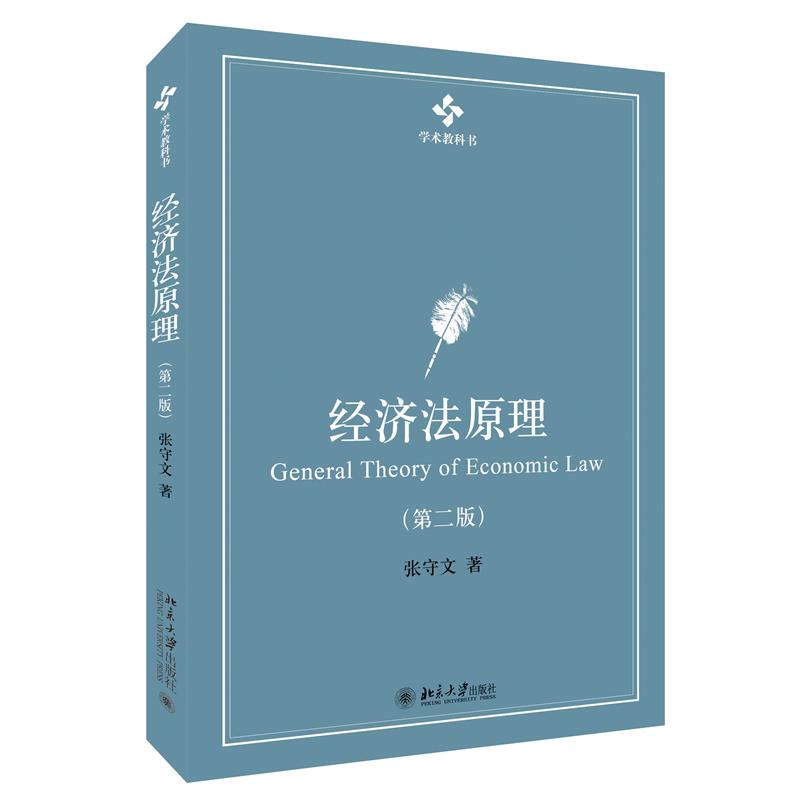 经济法原理（第二版）