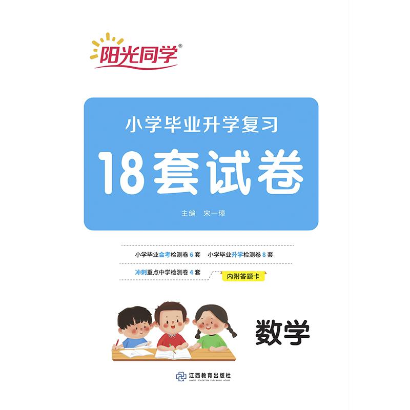 2021春 阳光同学 小升初复习18套试卷 数学