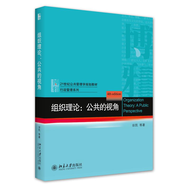 组织理论：公共的视角