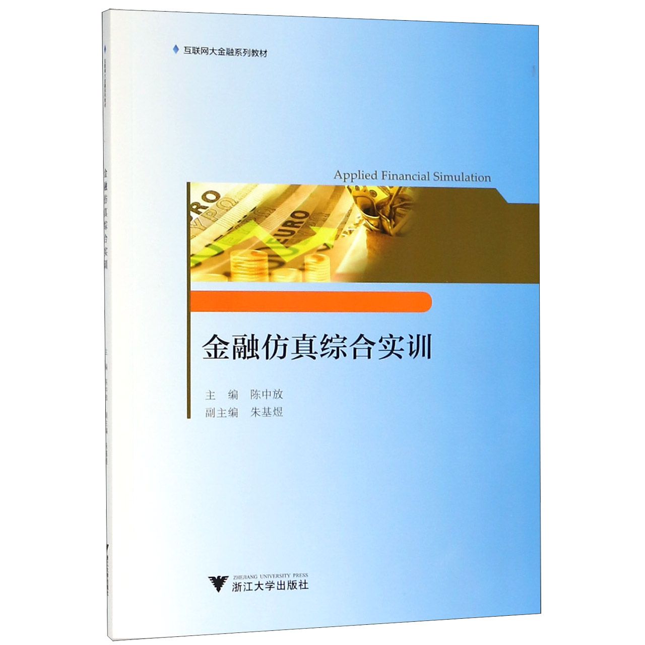 金融仿真综合实训（互联网大金融系列教材）