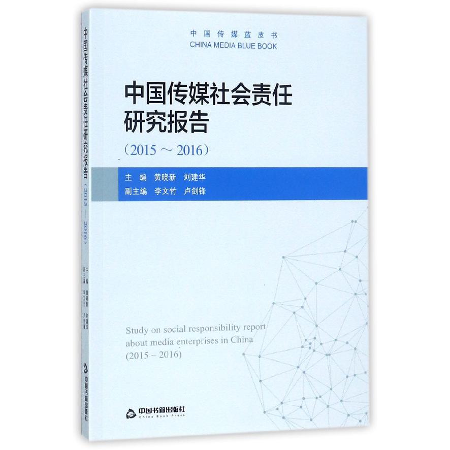 中国传媒社会责任研究报告(2015-2016)/中国传媒蓝皮书