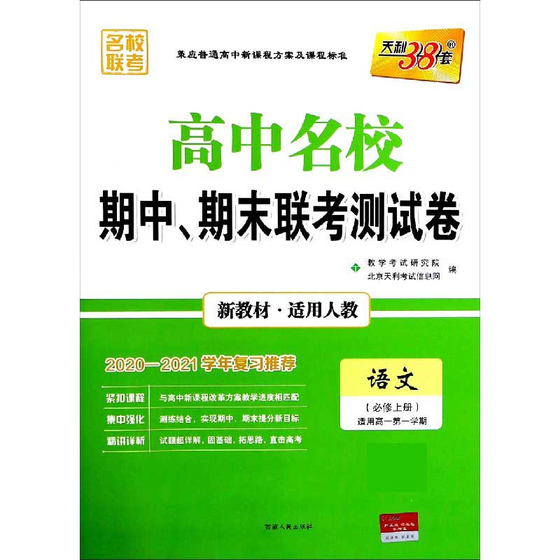 语文（必修上适用高1第1学期适用人教2020-2021学年复习推荐）/高中名校期中期末联考测试