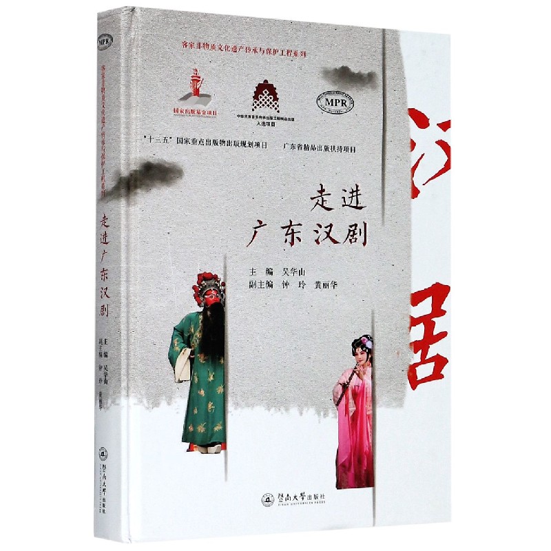 走进广东汉剧（MPR）（精）/客家非物质文化遗产传承与保护工程系列