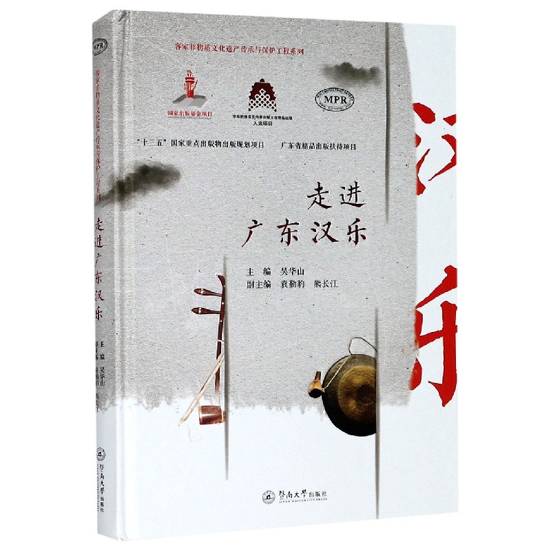 走进广东汉乐（MPR）（精）/客家非物质文化遗产传承与保护工程系列