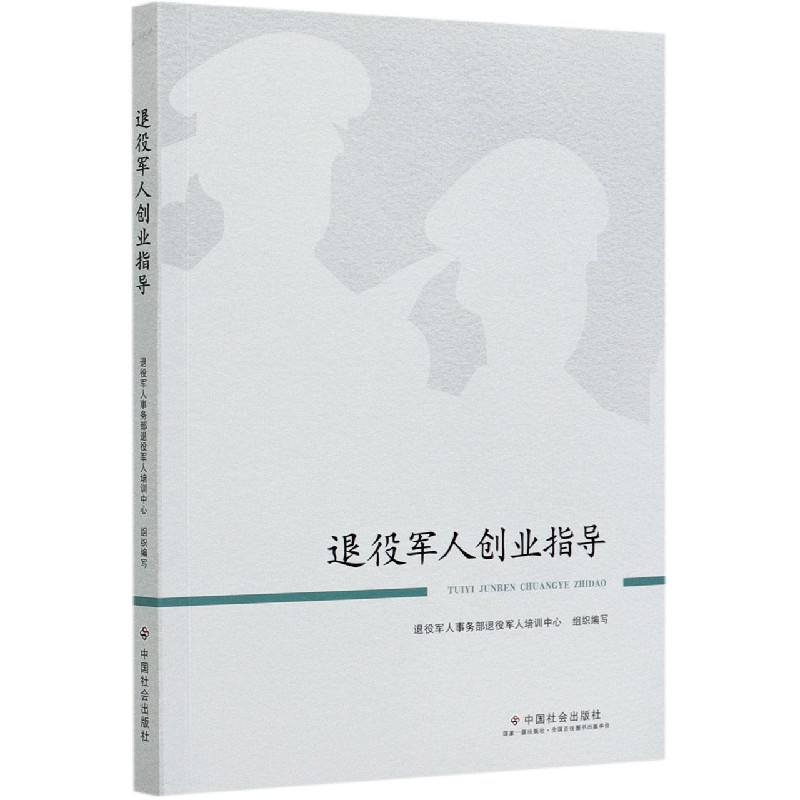退役军人创业指导