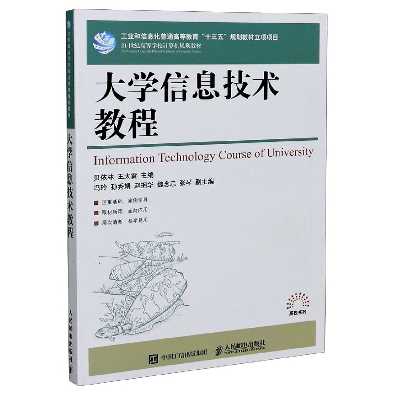 大学信息技术教程（21世纪高等学校计算机规划教材）/高校系列