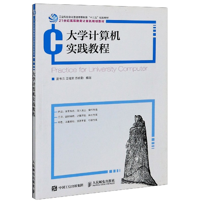 大学计算机实践教程（21世纪高等教育计算机规划教材）
