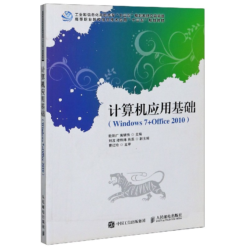 计算机应用基础（Windows7+Office2010高等职业院校信息技术应用十三五规划教材）