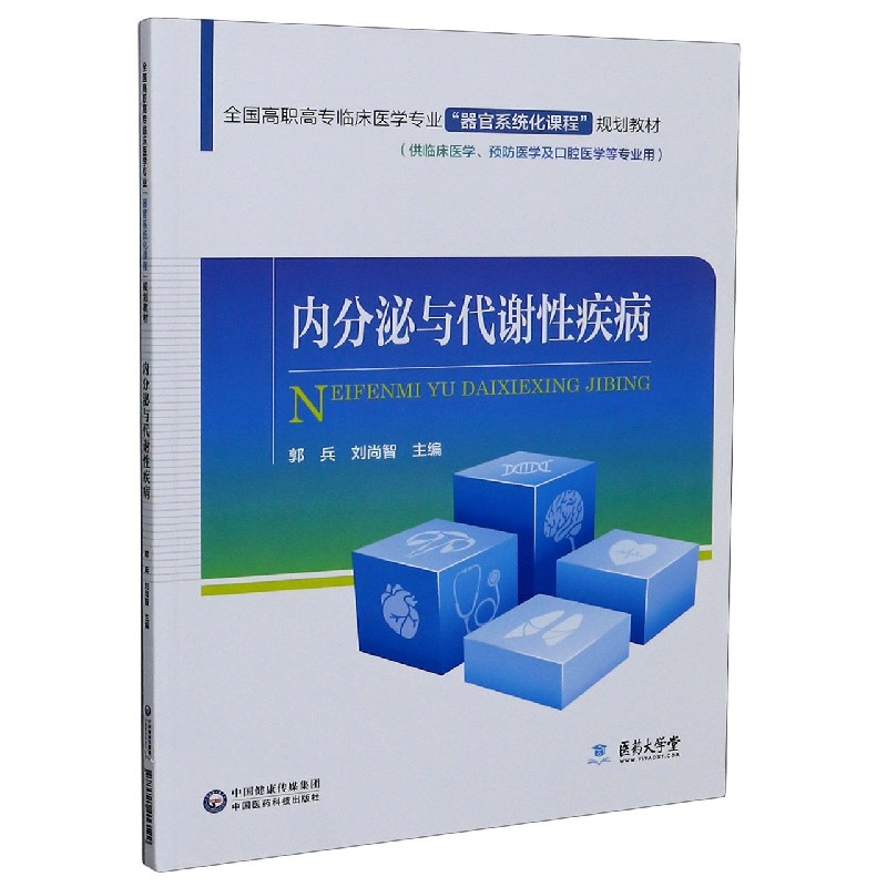 内分泌与代谢性疾病（供临床医学预防医学及口腔医学等专业用全国高职高专临床医学专业 