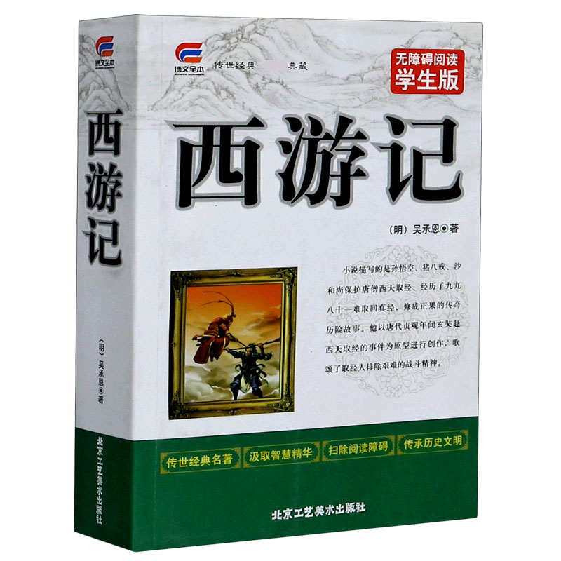 西游记（无障碍阅读学生版）