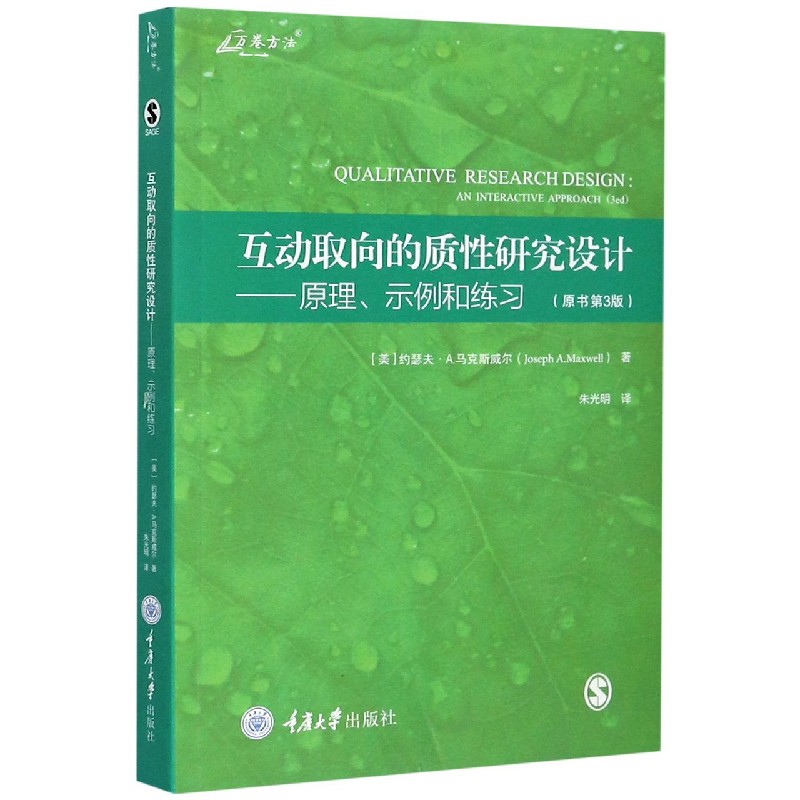 互动取向的质性研究设计--原理示例和练习（原书第3版）