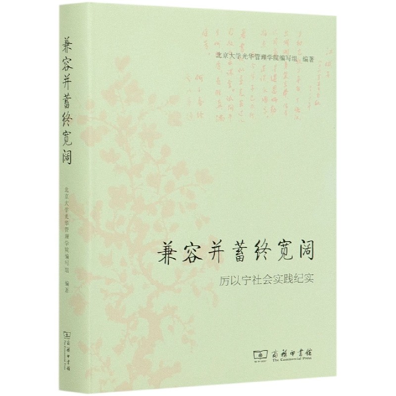 兼容并蓄终宽阔（厉以宁社会实践纪实）（精）