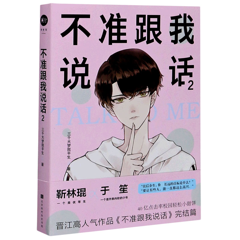 不准跟我说话(2)