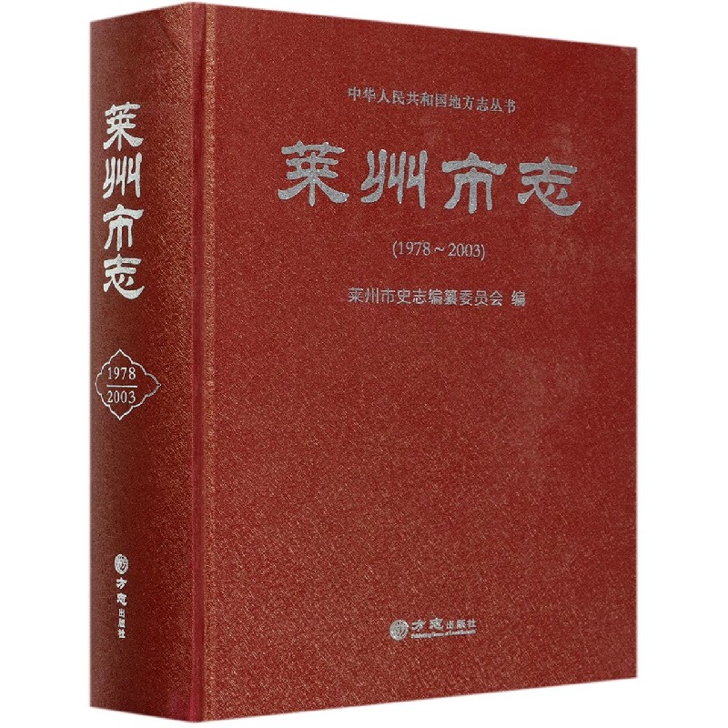 莱州市志（1978-2003）（精）/中华人民共和国地方志丛书