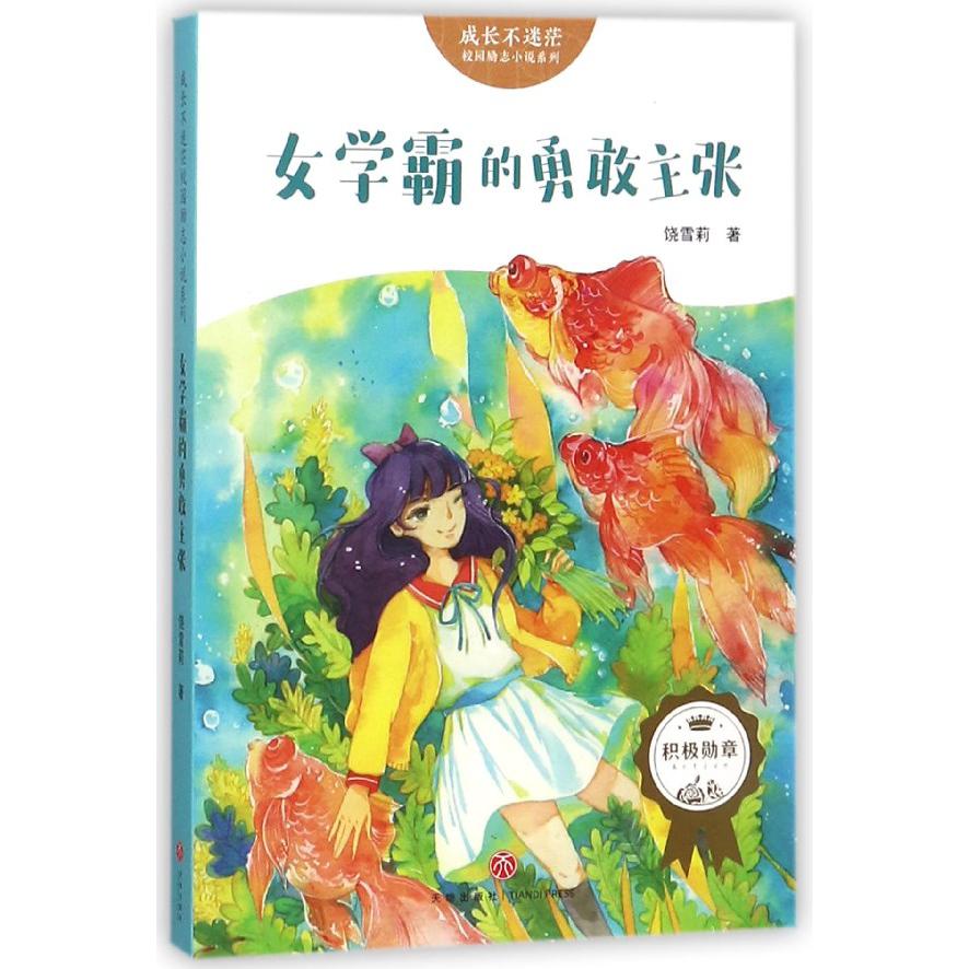 女学霸的勇敢主张/成长不迷茫校园励志小说系列