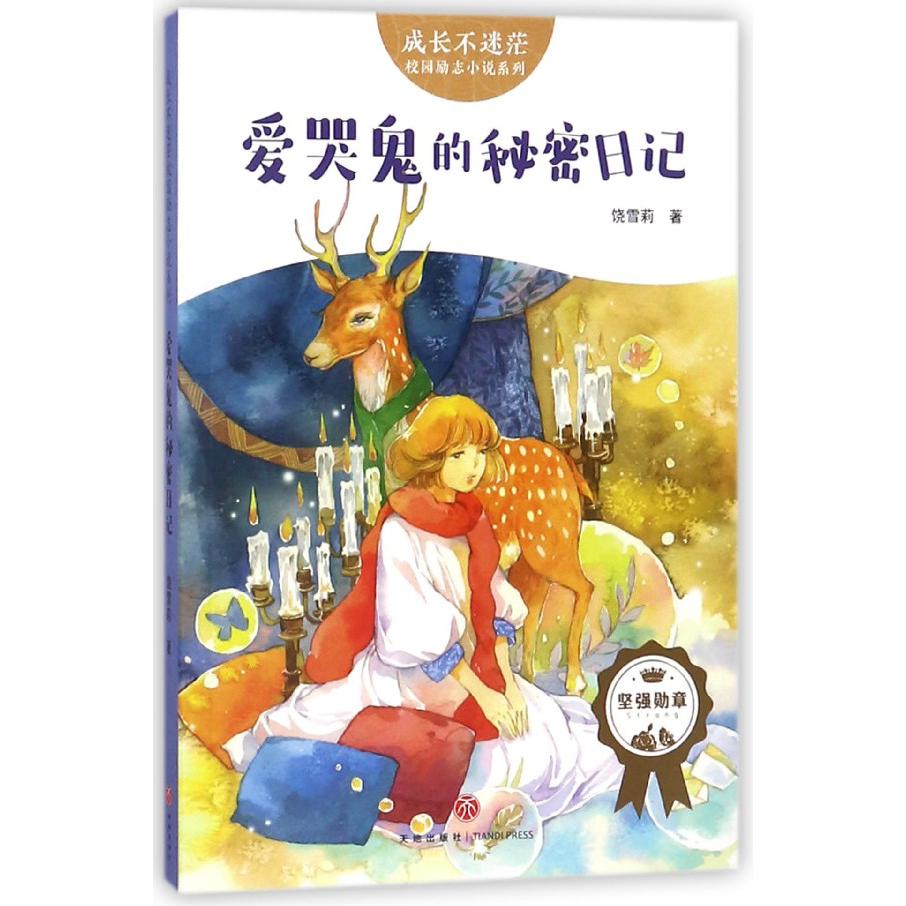 爱哭鬼的秘密日记/成长不迷茫校园励志小说系列