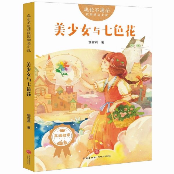美少女与七色花/成长不迷茫校园励志小说