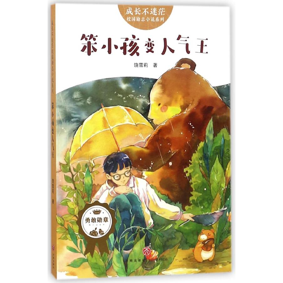 笨小孩变人气王/成长不迷茫校园励志小说系列