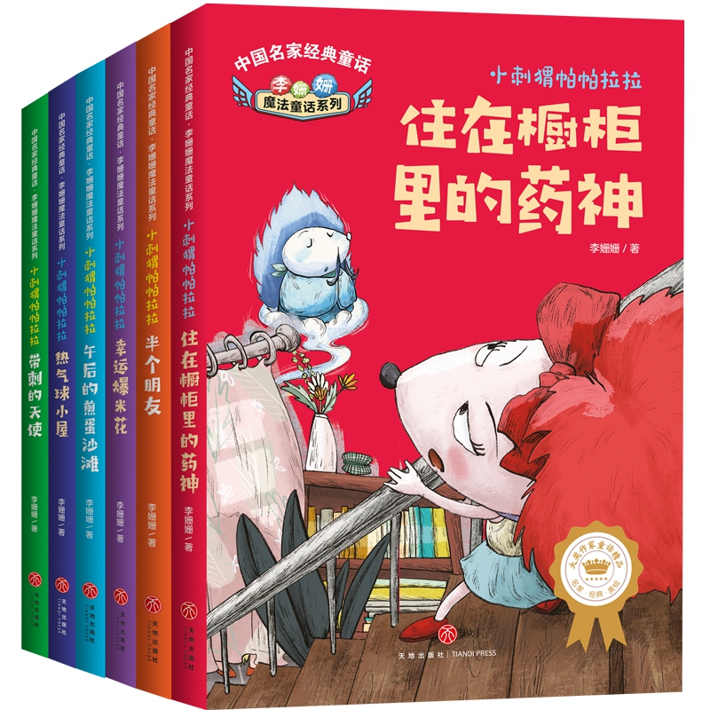 李姗姗魔法童话 小刺猬帕帕拉拉(全6册)