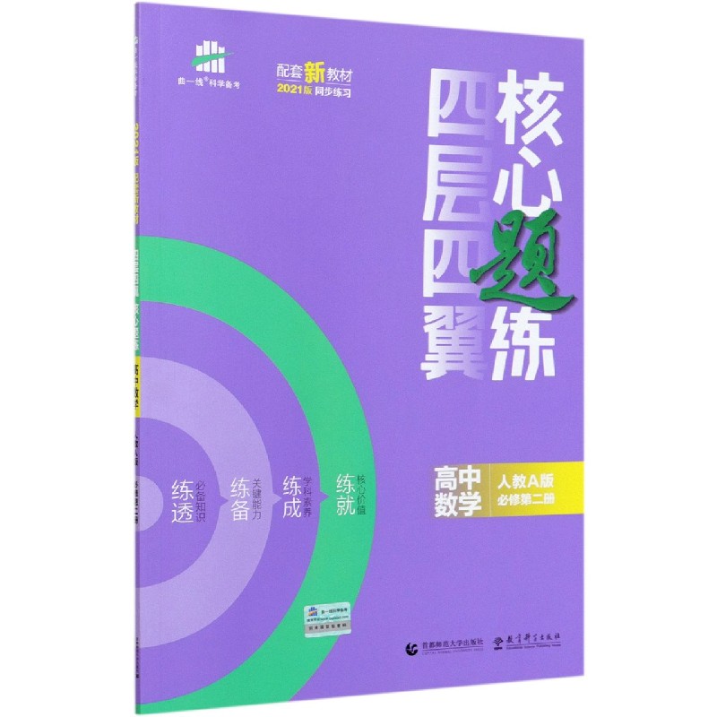 高中数学（人教A版必修第2册2021版）/四层四翼核心题练