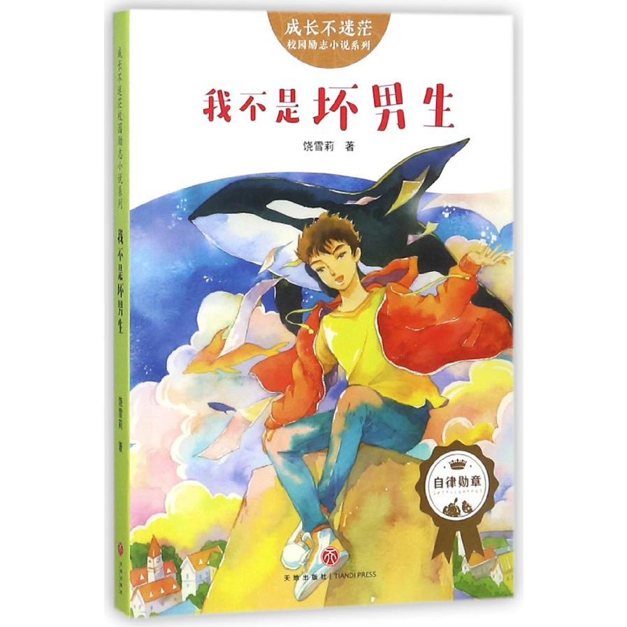 我不是坏男生/成长不迷茫校园励志小说系列