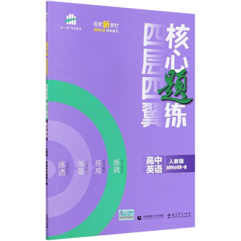 高中英语（人教版选择性必修第1册2021版）/四层四翼核心题练