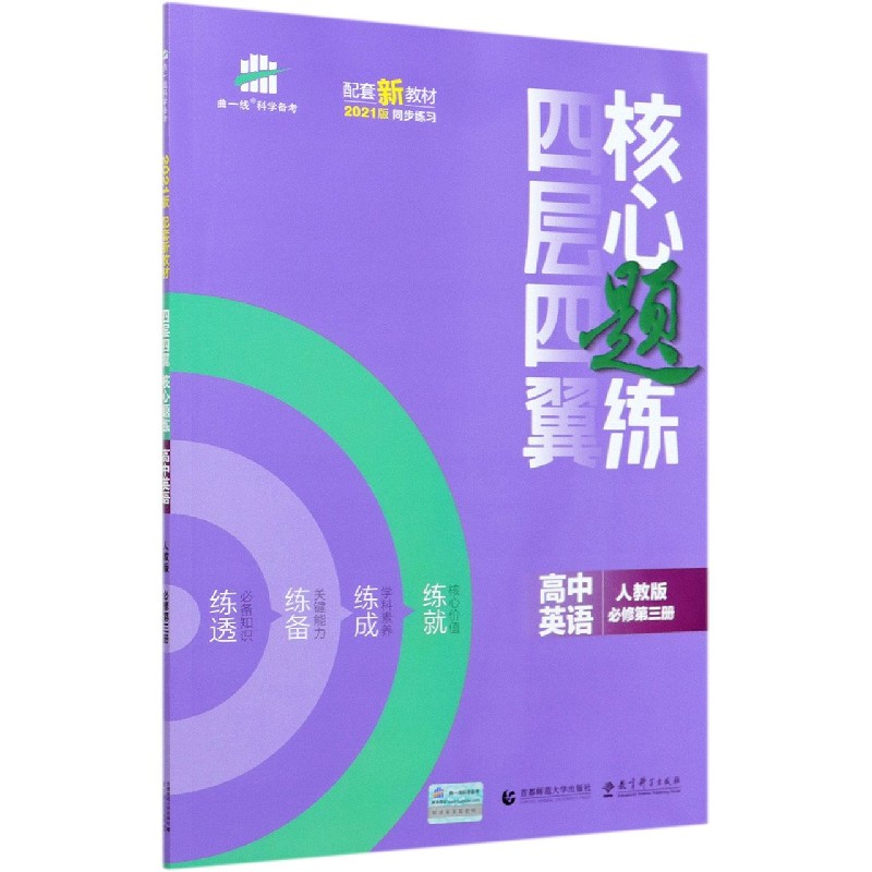 高中英语（人教版必修第3册2021版）/四层四翼核心题练