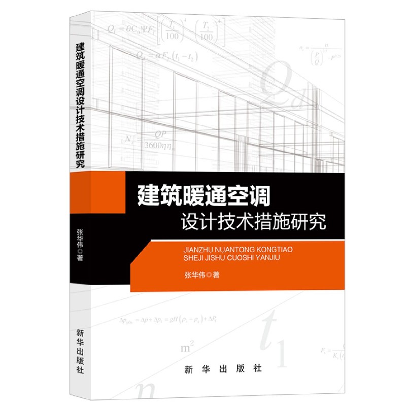 建筑暖通空调设计技术措施研究