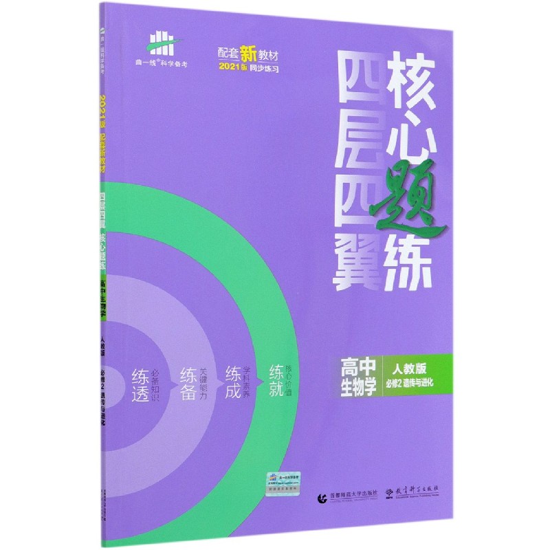 高中生物学（人教版必修2遗传与进化2021版）/四层四翼核心题练
