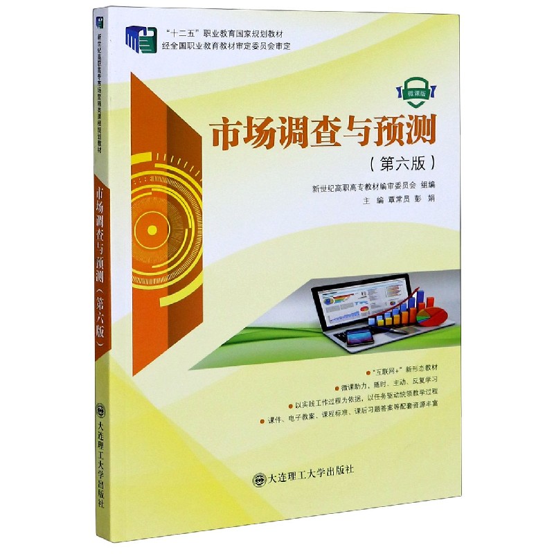 市场调查与预测（第6版微课版十二五职业教育国家规划教材）