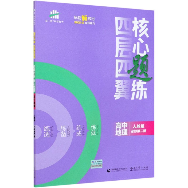 高中地理（人教版必修第2册2021版）/四层四翼核心题练