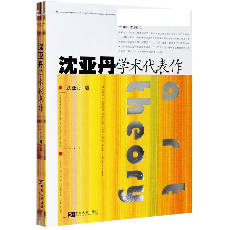 沈亚丹学术代表作/东南大学艺术学院教授文丛
