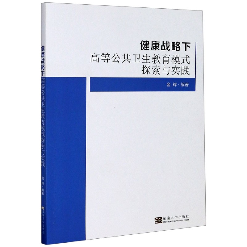 健康战略下高等公共卫生教育模式探索与实践