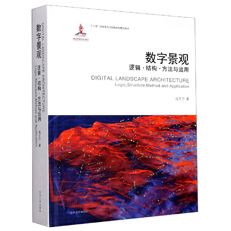 数字景观（逻辑结构方法与运用）（精）