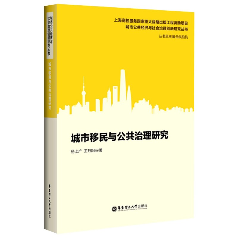 城市移民与公共治理研究/城市公共经济与社会治理创新研究丛书