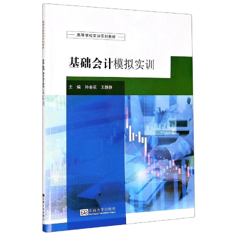 基础会计模拟实训（高等学校实训系列教材）