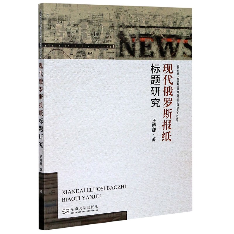 现代俄罗斯报纸标题研究/国防科技大学国际关系学院国别区域研究系列丛书