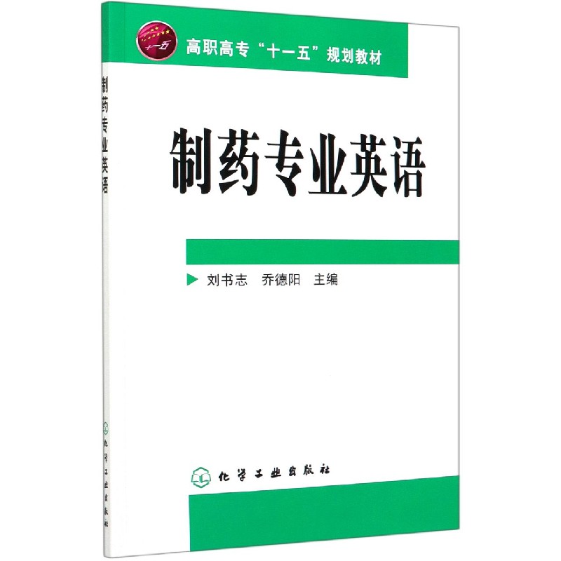 制药专业英语（高职高专十一五规划教材）