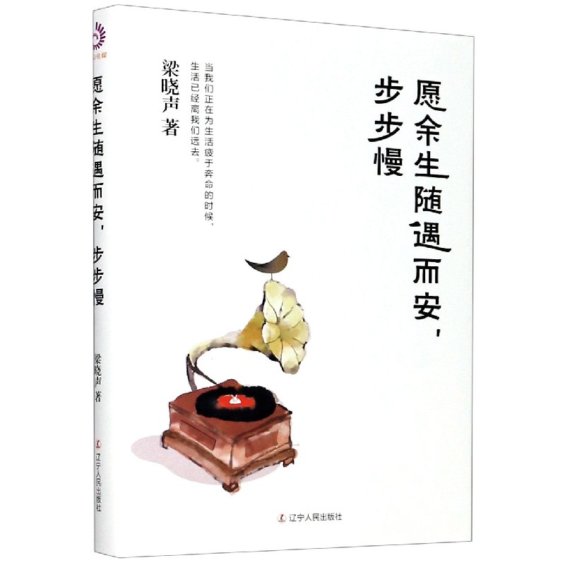 愿余生随遇而安步步慢