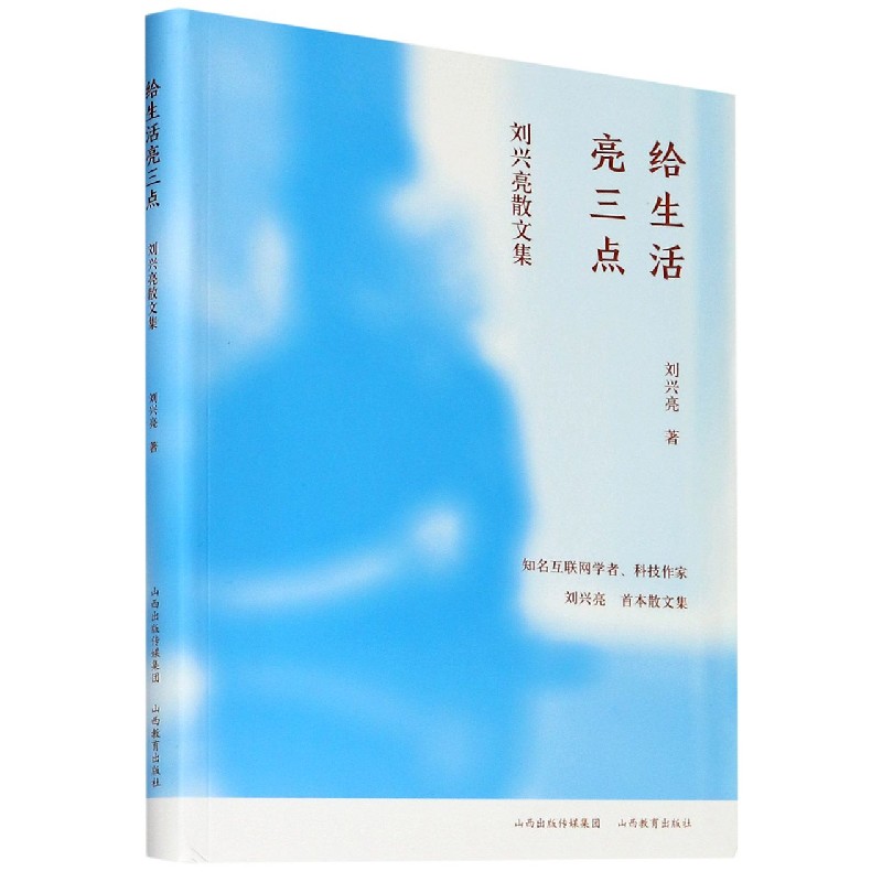 给生活亮三点（刘兴亮散文集）