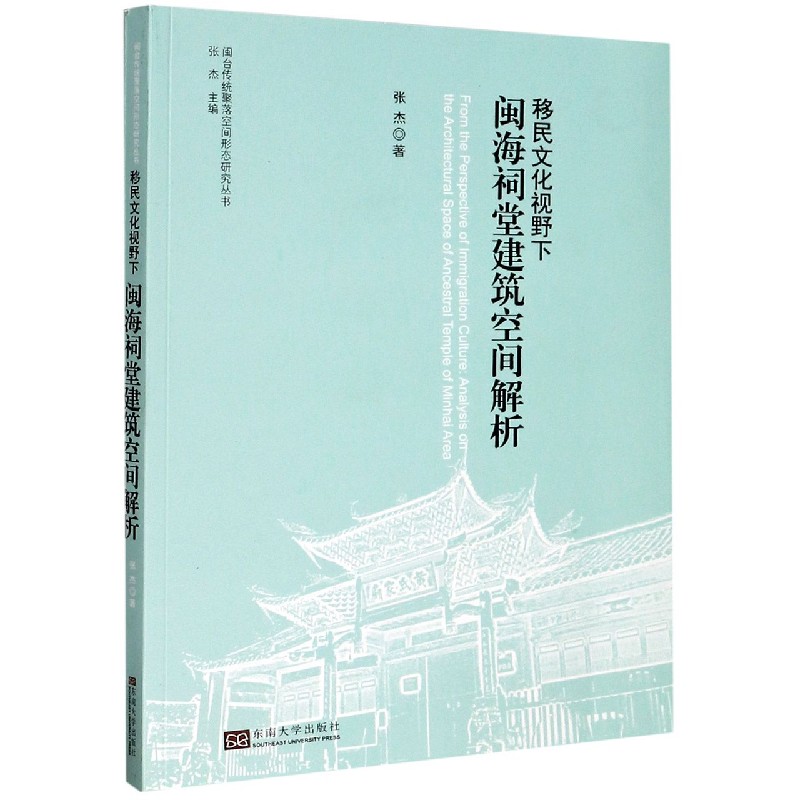 移民文化视野下闽海祠堂建筑空间解析/闽台传统聚落空间形态研究丛书