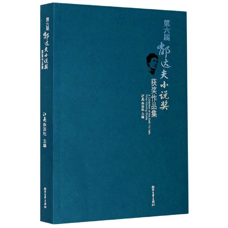 第六届郁达夫小说奖获奖作品集