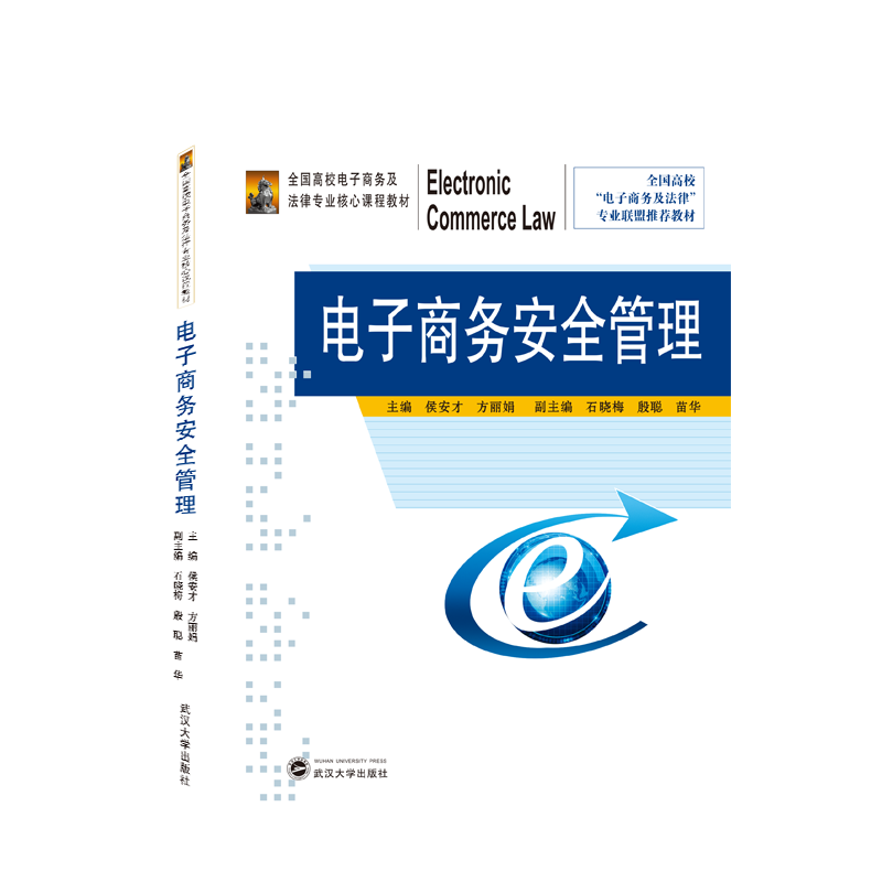 电子商务安全管理（全国高校电子商务及法律专业核心课程教材）