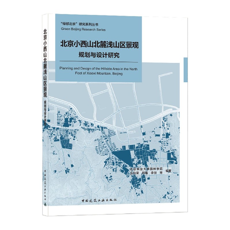 北京小西山北麓浅山区景观规划与设计研究/绿都北京研究系列丛书