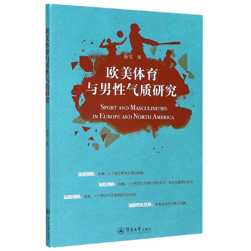欧美体育与男性气质研究