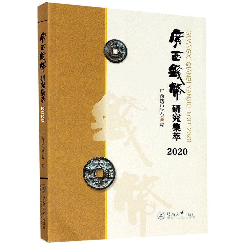 广西钱币研究集萃（2020）