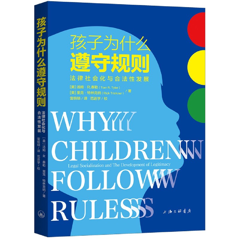 孩子为什么遵守规则（法律社会化与合法性发展）