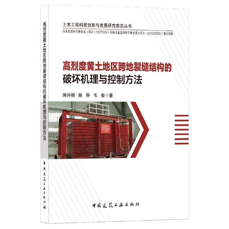 高烈度黄土地区跨地裂缝结构的破坏机理与控制方法/土木工程科技创新与发展研究前沿丛 