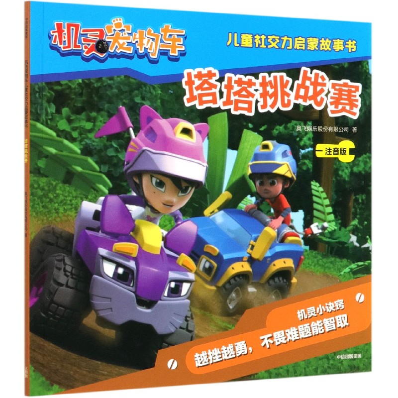 塔塔挑战赛（注音版）/机灵宠物车儿童社交力启蒙故事书